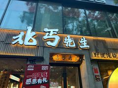 -北丐先生·野馄饨烧烤(雨花万象店)