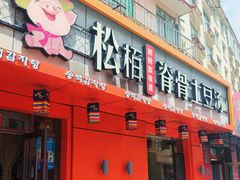 -松栢朝鲜族味道·脊骨汤(总店)