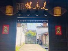 门面-走马楼饭庄(慈城古县城店)