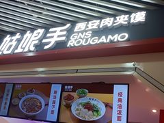 -姑娘手·陕西手工面·肉夹馍(象峰店)