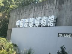 -中国湿地博物馆