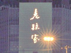 -老孙家饭庄·非遗(东关店)