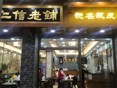 门面-仁信老铺(华盖路店)