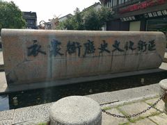 -衣裳街历史文化街区