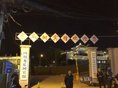 -新川办餐厅