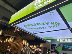 -Yes Lemon就是柠·手打柠檬茶(苏州中心一店)