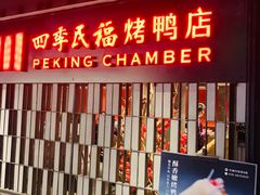门面-四季民福烤鸭店(西单华威约饭街店)