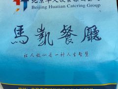 -马凯餐厅(地安门店)