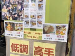 -低调高手大街小食 (總店)