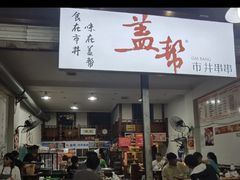 门面-盖帮鳝鱼串串(东郊记忆店)