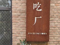 -吃厂 FEED FACTORY·云南菜(798店)