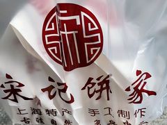 -宋记饼家(石门二路店)