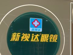 -新视达眼镜(和兴路店)