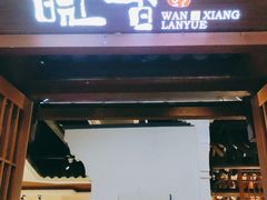 门面-皖香览约·徽菜(吴中永旺店)