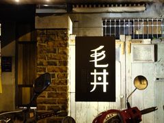 门面-毛丼丼饭专门店 台南日式料理