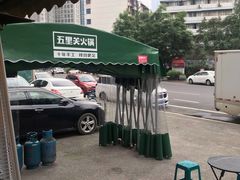 -五里关火锅(牛市口店)