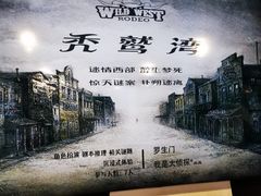 -秃鹫湾·推理大师沉浸式实景演绎推理剧场