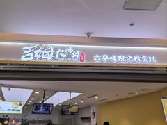 -吉姆大师傅(吾悦广场店)