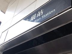 -上环(地铁站)