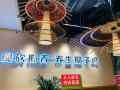 -椰夫人·养生椰子鸡(金沙洲永旺店)
