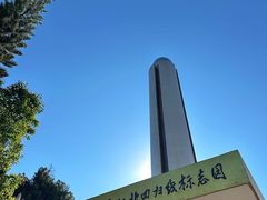 -墨江北回归线标志园