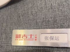 -新吉士·上海菜(浦东LCM置汇旭辉店)