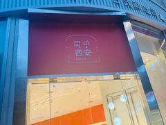门面-司乎(MOMOPARK店)