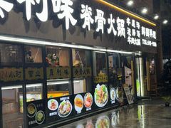 -真利味·脊骨火锅·正宗韩国料理(韩乐坊店)