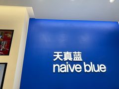 -天真蓝照相馆(五角场百联又一城店)