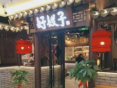 -好嫂子(五里坨店)