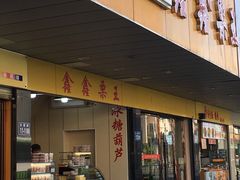 门面-鑫鑫栗王(吉祥商城店)