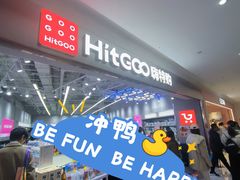 -嗨特购HitGoo(朝阳合生汇店2店)