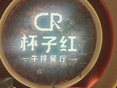 -杯子红牛排(创意产业园店)
