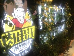 -肉串汪(望京店)