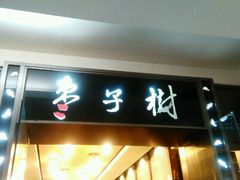 android_upload_pic-枣子树素餐厅(铂金城店)