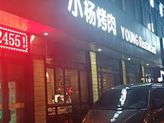 门面-小杨烤肉(朱雀店)