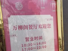 -万柳阁小馆·花园餐厅(龙潭湖店)