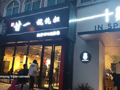 门面-十面春风·江南面馆(崇宁路店)