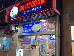 -哈灵面馆(宁波路店)