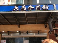 门面-运栋天马牛肉饼(林科大店)