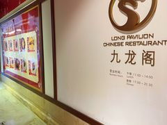-锦园餐厅(九龙湖开元度假村店)