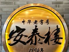 -安泰楼·佛跳墙创始人·传统闽味早茶·酒楼(三坊七巷闽菜地标店)