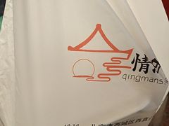 -情满四合院•京菜•烤鸭(动物园店)