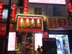 -花市豌杂面(民生路店)