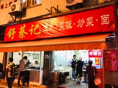 门面-舒蔡记生煎菜饭(云南中路店)