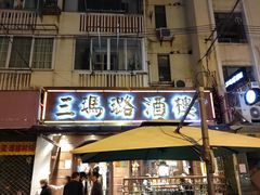 门面-三玛璐酒楼(汉口路店)
