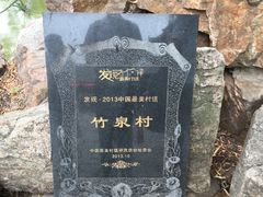 -竹泉村旅游度假区