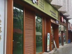 门面-永春园·扬州早茶·淮扬菜(漫乐城店)