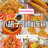 怎么吃都不会翻车的川味海鲜餐厅！我狠狠爱