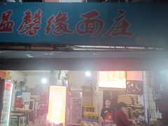 -温馨缘面庄(总店)